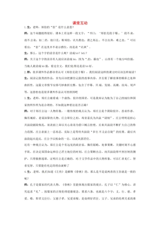 高中语文 18.郑伯克段于鄢课堂互动 粤教版必修5