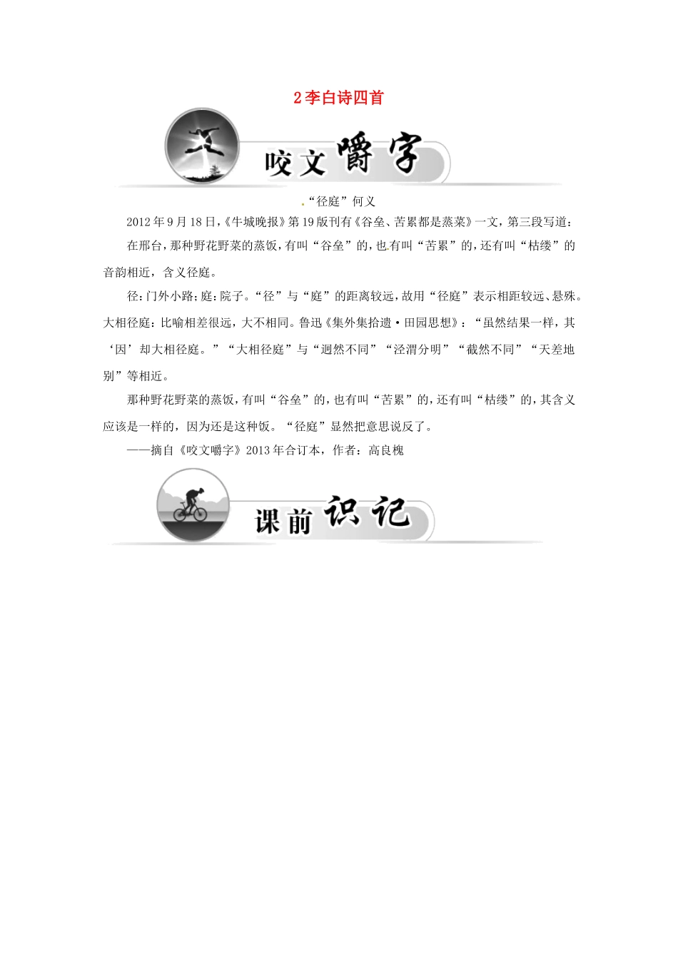 高中语文 2李白诗四首学案 粤教版选修《唐诗宋词元散曲选读》-粤教版高二《唐诗宋词元散曲选读》语文学案_第1页