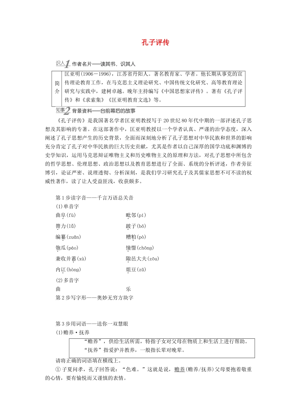 高中语文 4 异彩纷呈 千姿百态——传记体类举隅 孔子评传学案（含解析）苏教版选修《传记选读》-苏教版高中《传记选读》语文学案_第1页