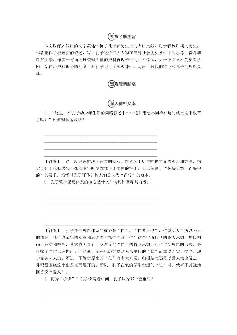 高中语文 4 异彩纷呈 千姿百态——传记体类举隅 孔子评传学案（含解析）苏教版选修《传记选读》-苏教版高中《传记选读》语文学案_第3页