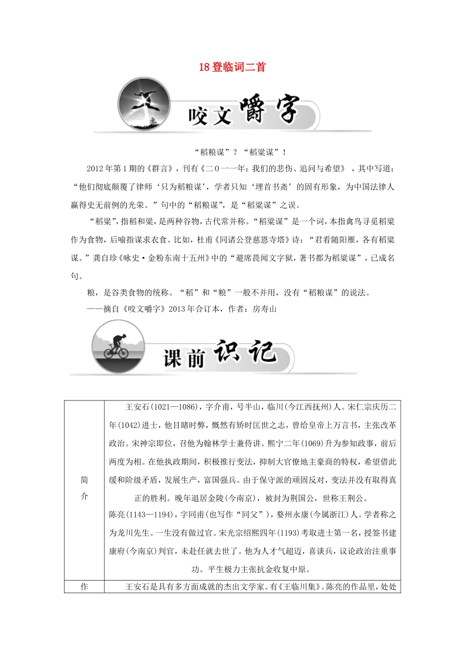 高中语文 18登临词二首学案 粤教版选修《唐诗宋词元散曲选读》-粤教版高二《唐诗宋词元散曲选读》语文学案_第1页