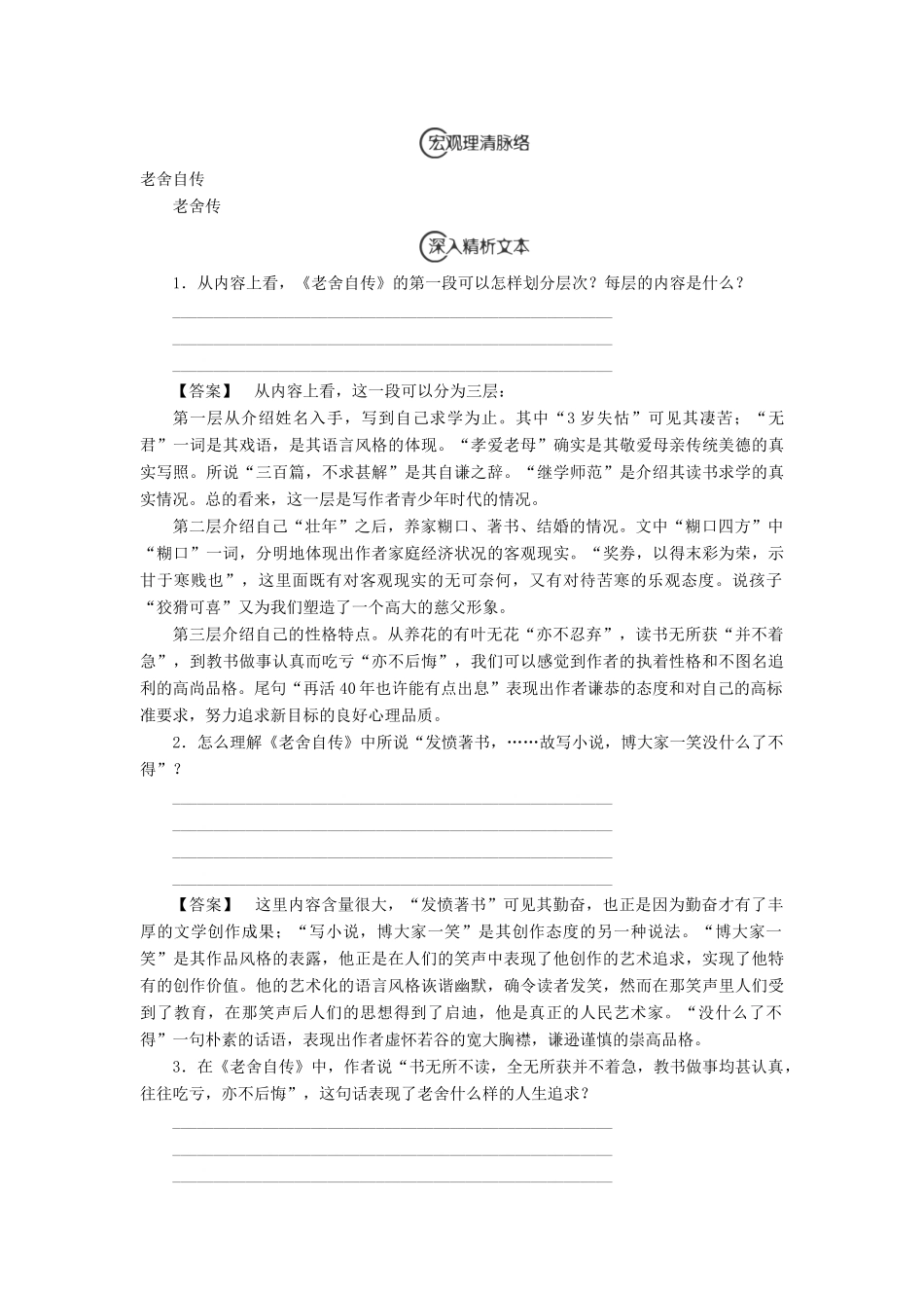 高中语文 4 异彩纷呈 千姿百态——传记体类举隅 老舍自传 老舍传学案（含解析）苏教版选修《传记选读》-苏教版高中《传记选读》语文学案_第3页