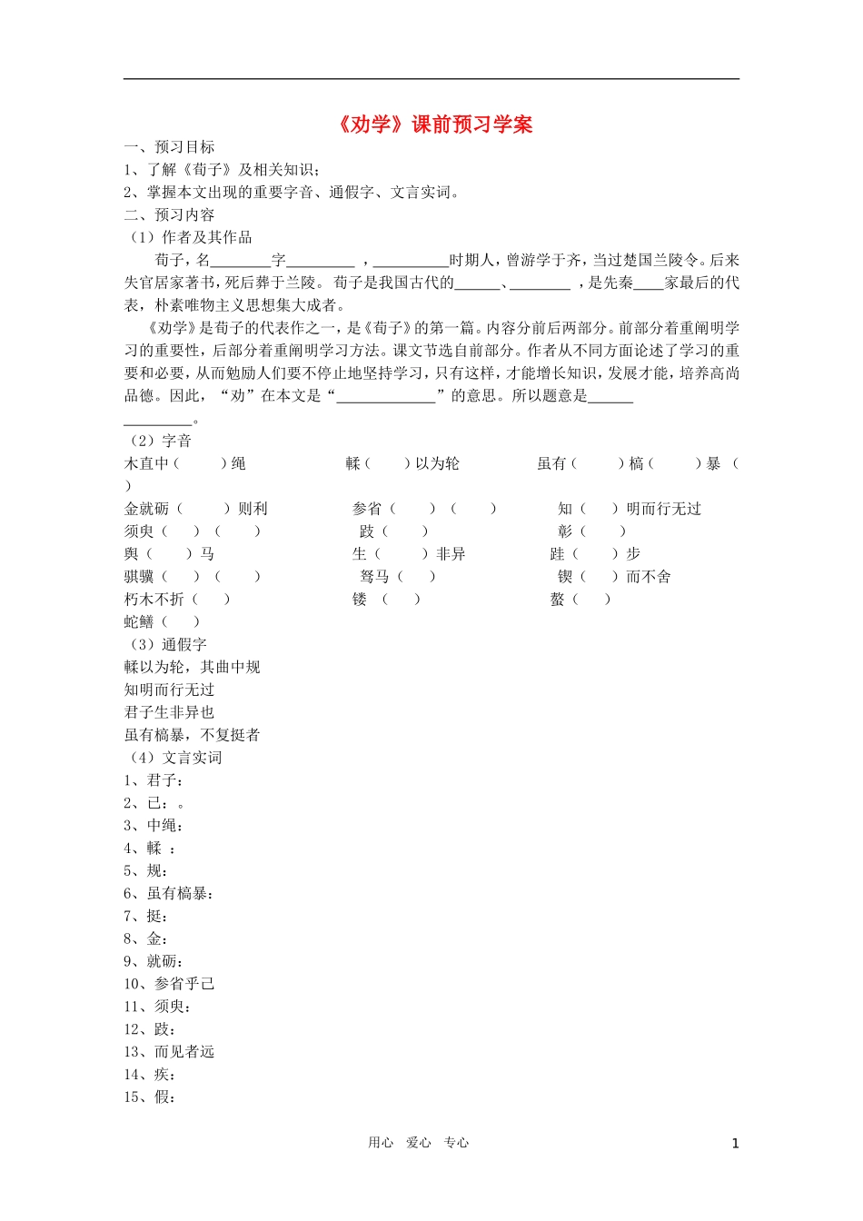 高中语文 1.2《劝学》精品学案 苏教版必修1_第1页