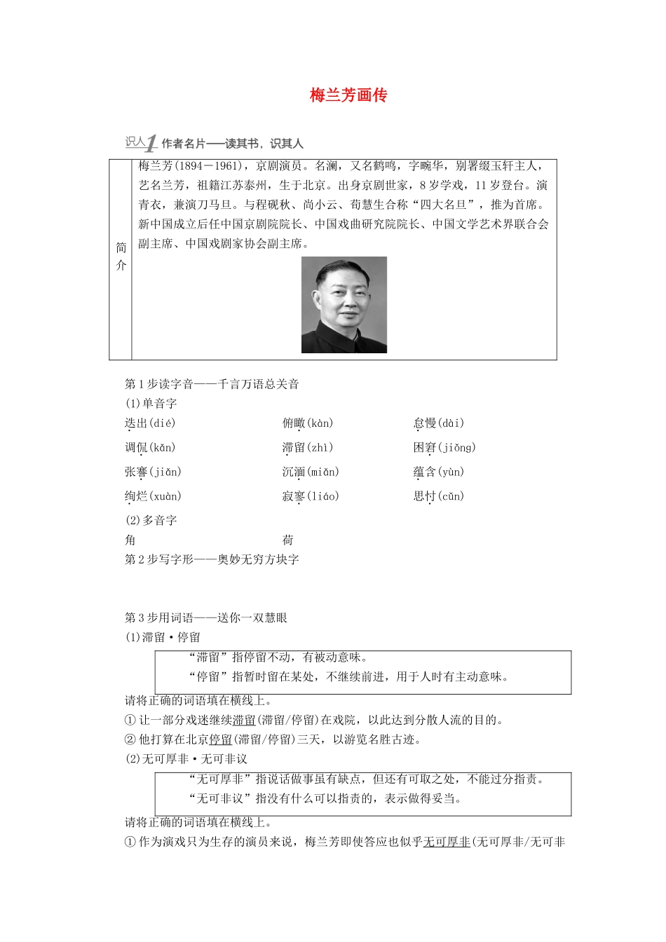 高中语文 4 异彩纷呈 千姿百态——传记体类举隅 梅兰芳画传学案（含解析）苏教版选修《传记选读》-苏教版高中《传记选读》语文学案_第1页