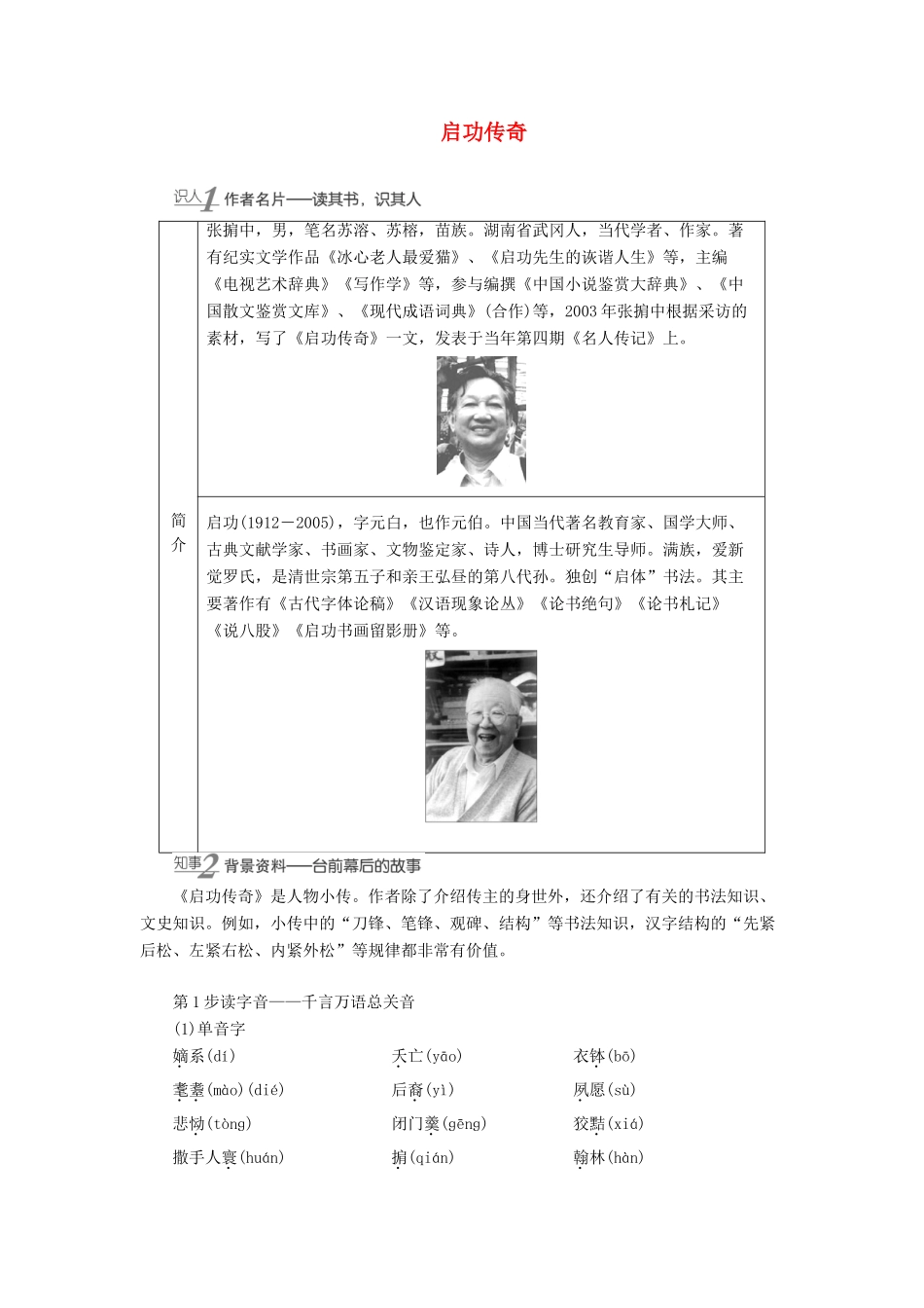 高中语文 4 异彩纷呈 千姿百态——传记体类举隅 启功传奇学案（含解析）苏教版选修《传记选读》-苏教版高中《传记选读》语文学案_第1页