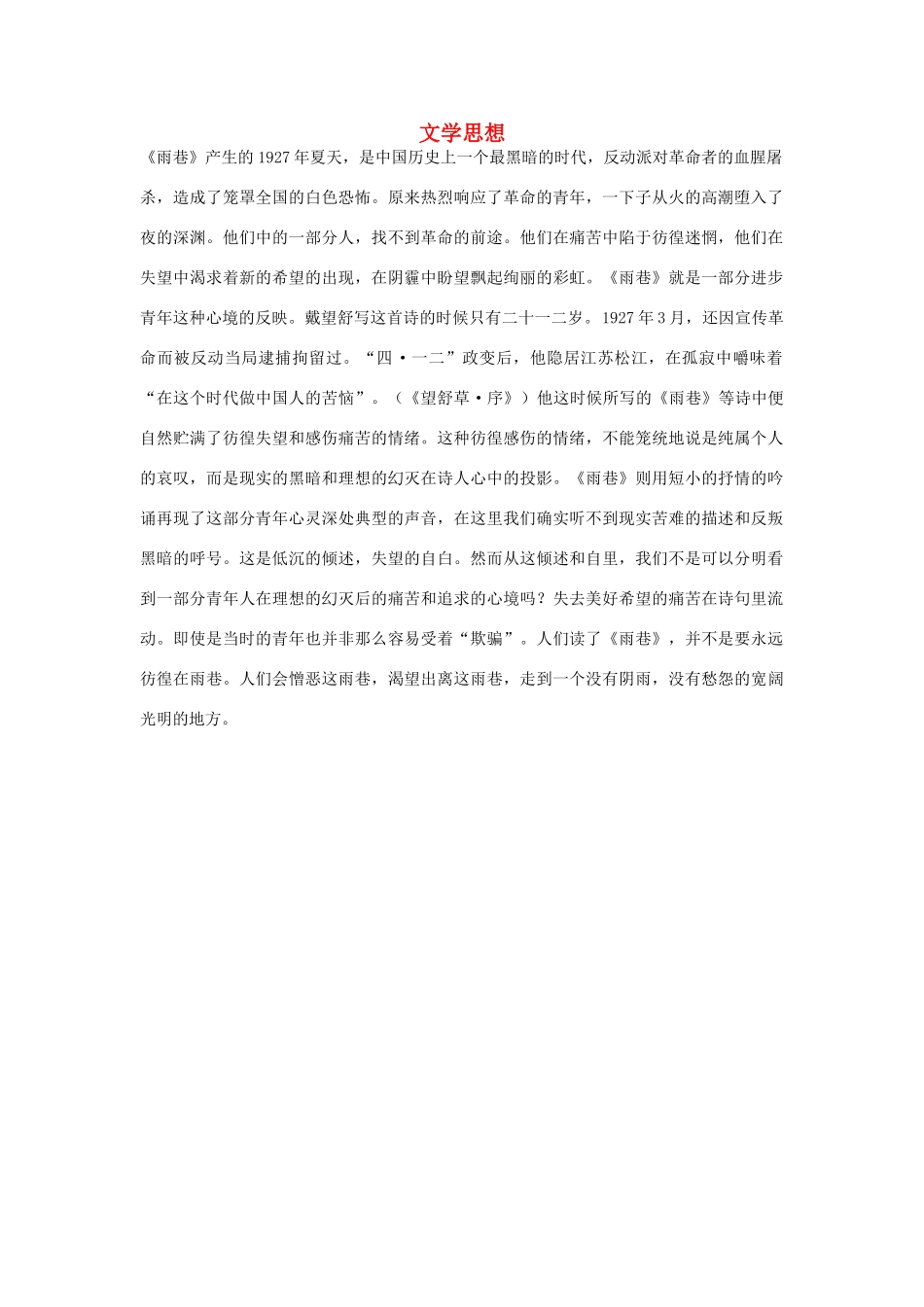 高中语文 1.2《诗两首》雨巷 文学思想素材 新人教版必修1-新人教版高中必修1语文素材_第1页