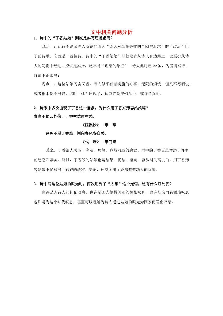 高中语文 1.2《诗两首》雨巷 文中相关问题分析素材 新人教版必修1-新人教版高中必修1语文素材_第1页