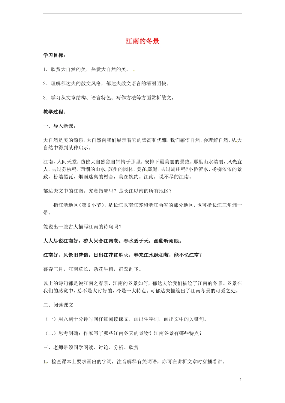 高中语文 4.1.1《江南的冬景》教案 苏教版必修1_第1页
