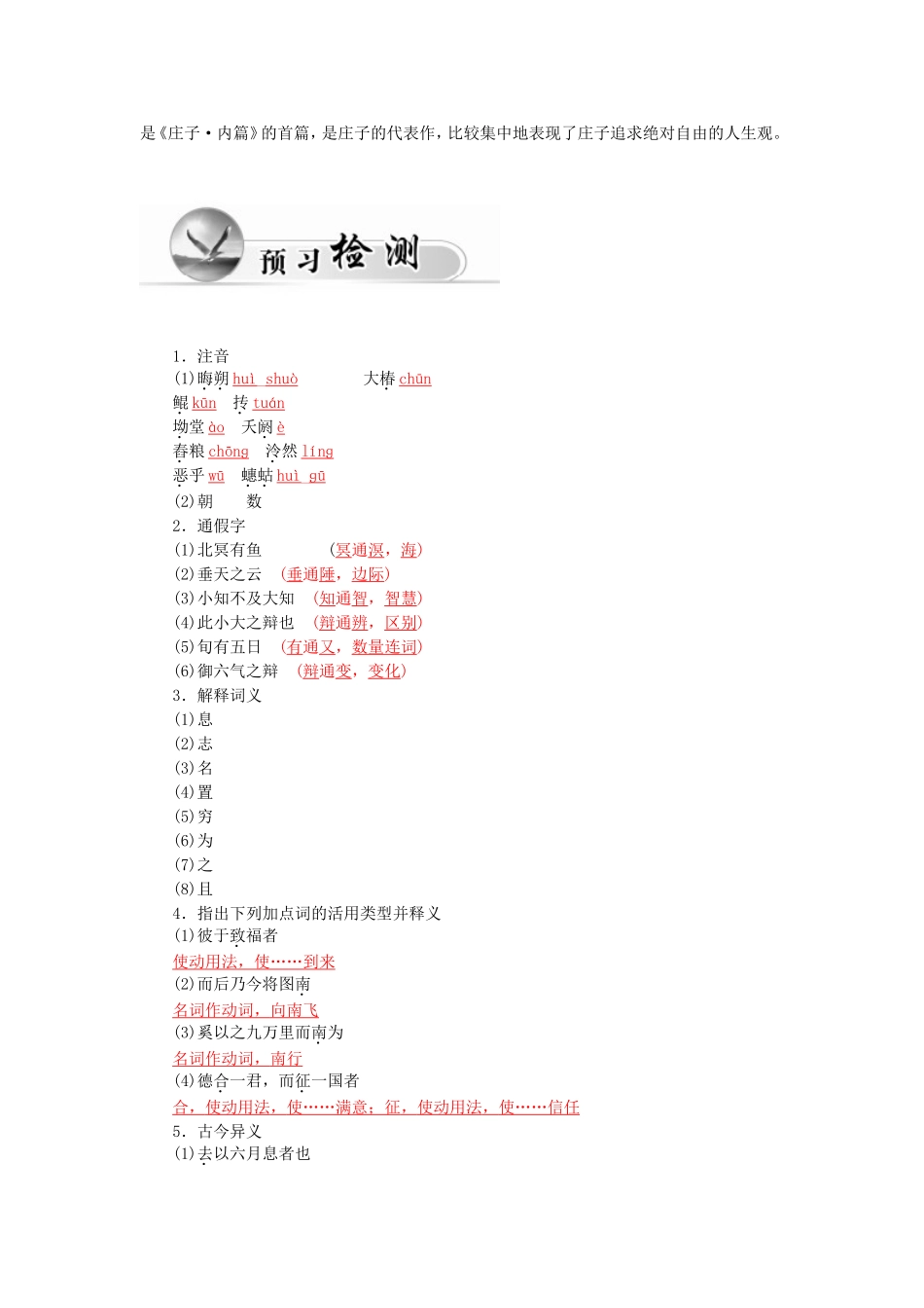 高中语文 18逍遥游（节选）学案 粤教版必修2-粤教版高一必修2语文学案_第2页