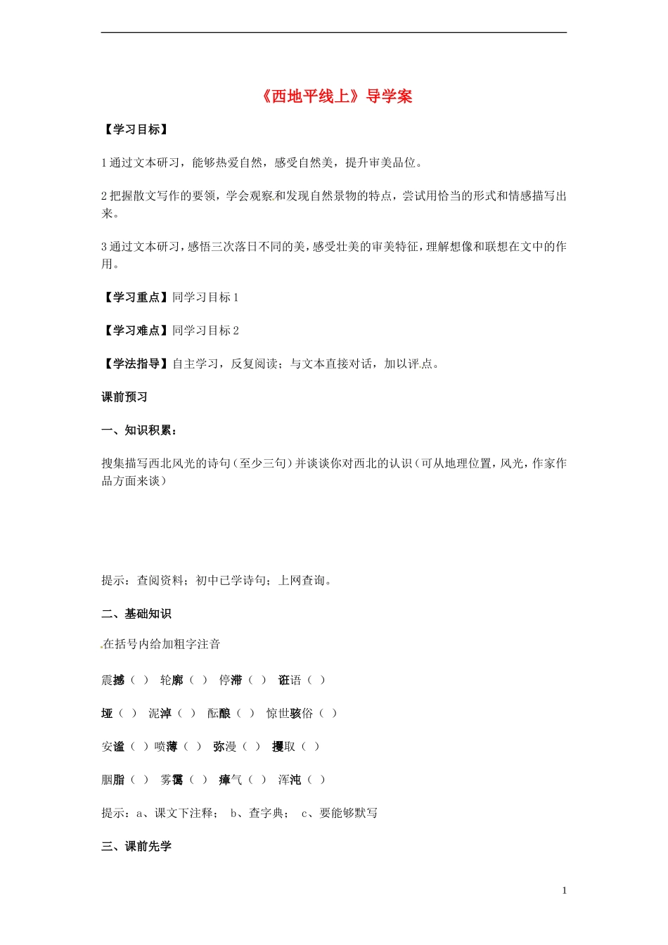 高中语文 4.1.2《西地平线上》学案 苏教版必修1_第1页