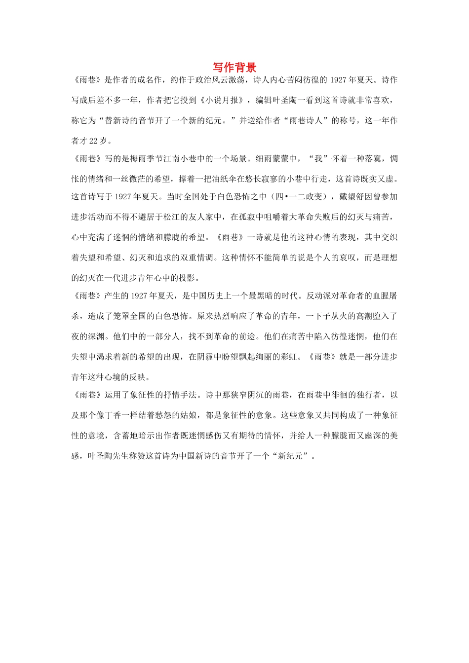 高中语文 1.2《诗两首》雨巷 写作背景素材 新人教版必修1-新人教版高中必修1语文素材_第1页