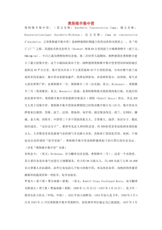 高中语文 4.10《短新闻两篇》奥斯维辛没有什么新闻 奥斯维辛集中营素材 新人教版必修1-新人教版高中必修1语文素材