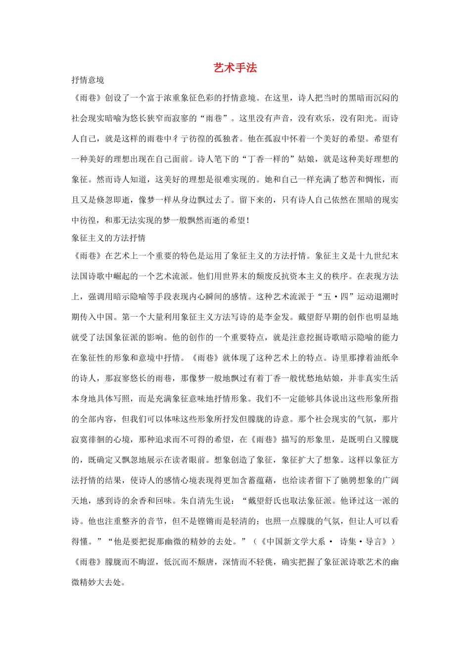 高中语文 1.2《诗两首》雨巷 艺术手法素材 新人教版必修1-新人教版高中必修1语文素材_第1页