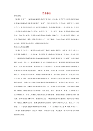 高中语文 1.2《诗两首》雨巷 艺术手法素材 新人教版必修1-新人教版高中必修1语文素材