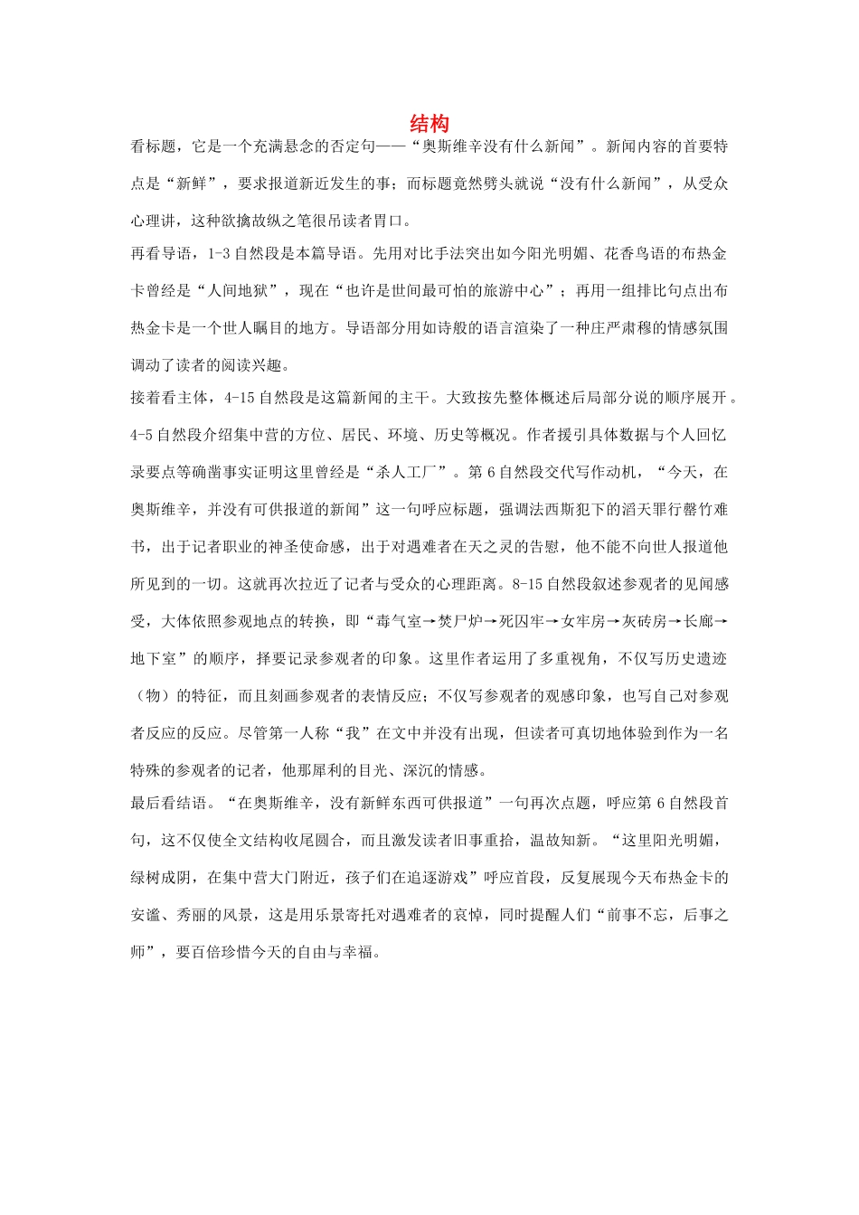 高中语文 4.10《短新闻两篇》奥斯维辛没有什么新闻 结构素材 新人教版必修1-新人教版高中必修1语文素材_第1页