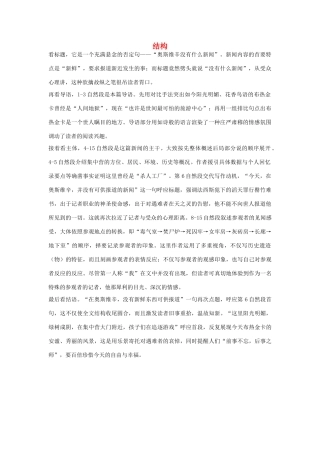高中语文 4.10《短新闻两篇》奥斯维辛没有什么新闻 结构素材 新人教版必修1-新人教版高中必修1语文素材