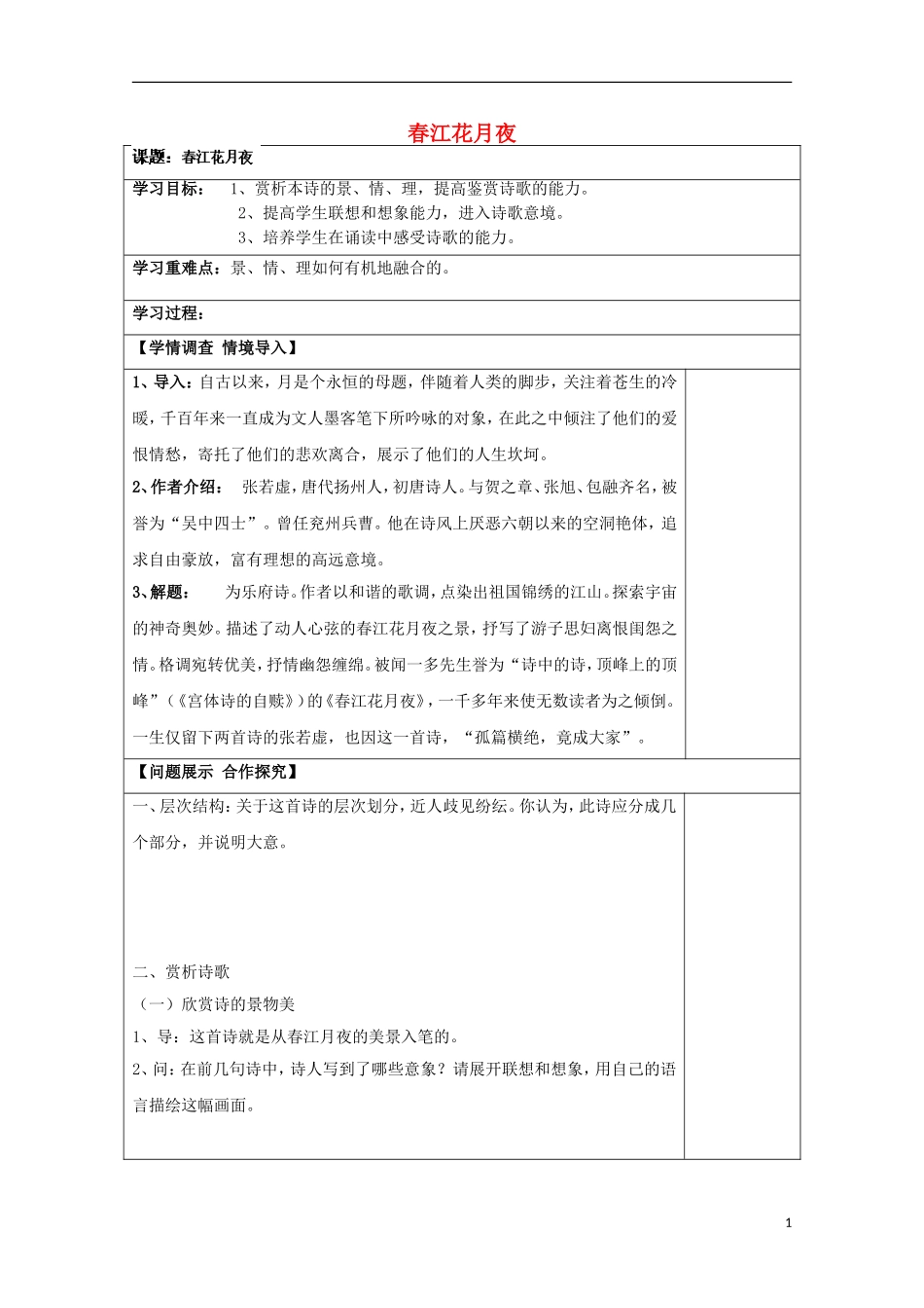 高中语文 3 春江花月夜导学案 鲁人版选修《唐诗宋词选读》-鲁人版高中《唐诗宋词选读》语文学案_第1页