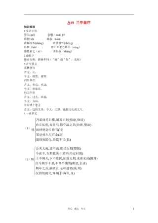 高中语文 19.兰亭集序知识导学 大纲人教版第二册