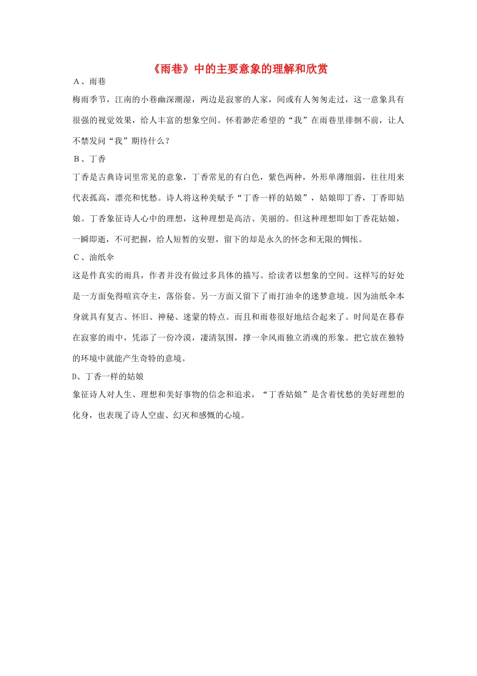 高中语文 1.2《诗两首》雨巷 雨巷素材 新人教版必修1-新人教版高中必修1语文素材_第1页