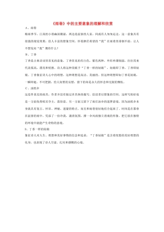 高中语文 1.2《诗两首》雨巷 雨巷素材 新人教版必修1-新人教版高中必修1语文素材