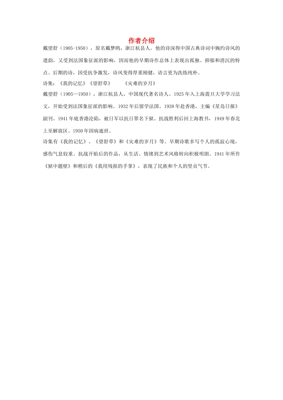 高中语文 1.2《诗两首》雨巷 作者介绍素材 新人教版必修1-新人教版高中必修1语文素材_第1页