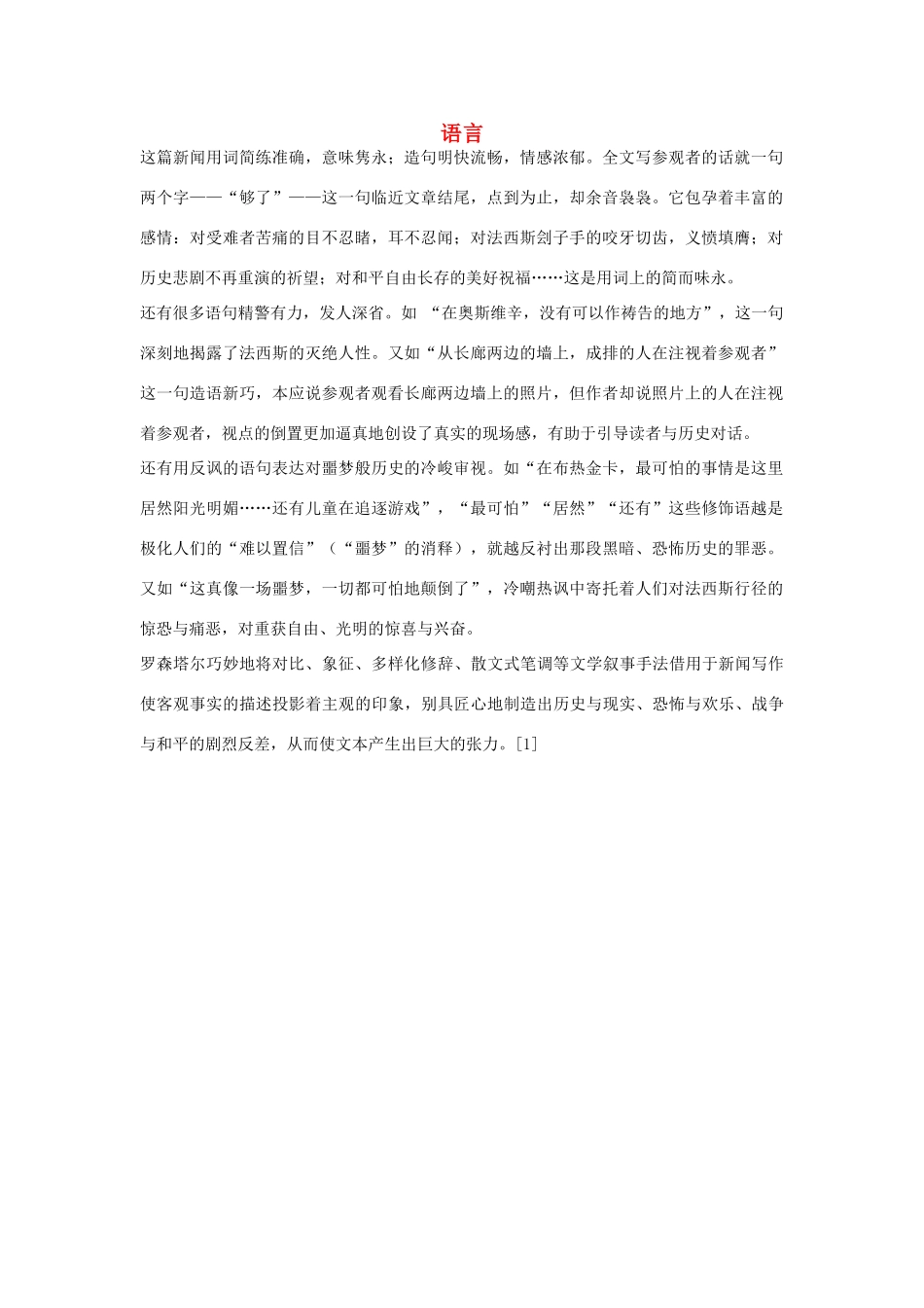 高中语文 4.10《短新闻两篇》奥斯维辛没有什么新闻 语言素材 新人教版必修1-新人教版高中必修1语文素材_第1页