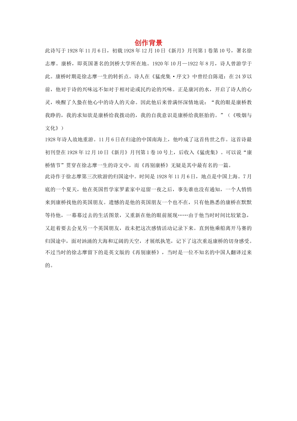 高中语文 1.2《诗两首》再别康桥 创作背景素材 新人教版必修1-新人教版高中必修1语文素材_第1页