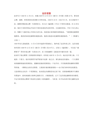 高中语文 1.2《诗两首》再别康桥 创作背景素材 新人教版必修1-新人教版高中必修1语文素材