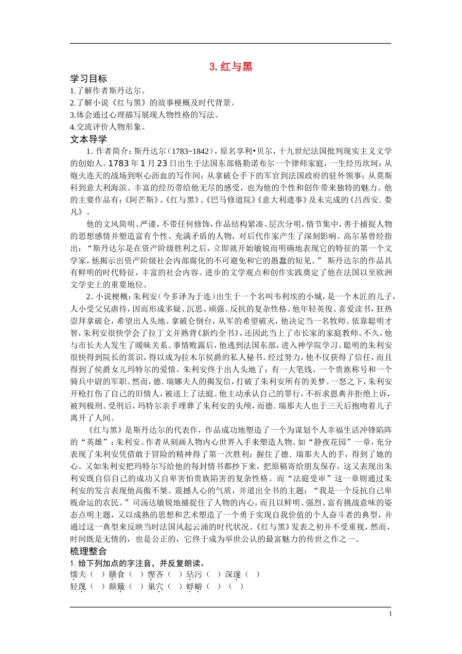 高中语文 19世纪欧美小说 第二单元 个人奋斗的咏叹调 3 红与黑（节选） 快乐学案 鲁人版_第1页
