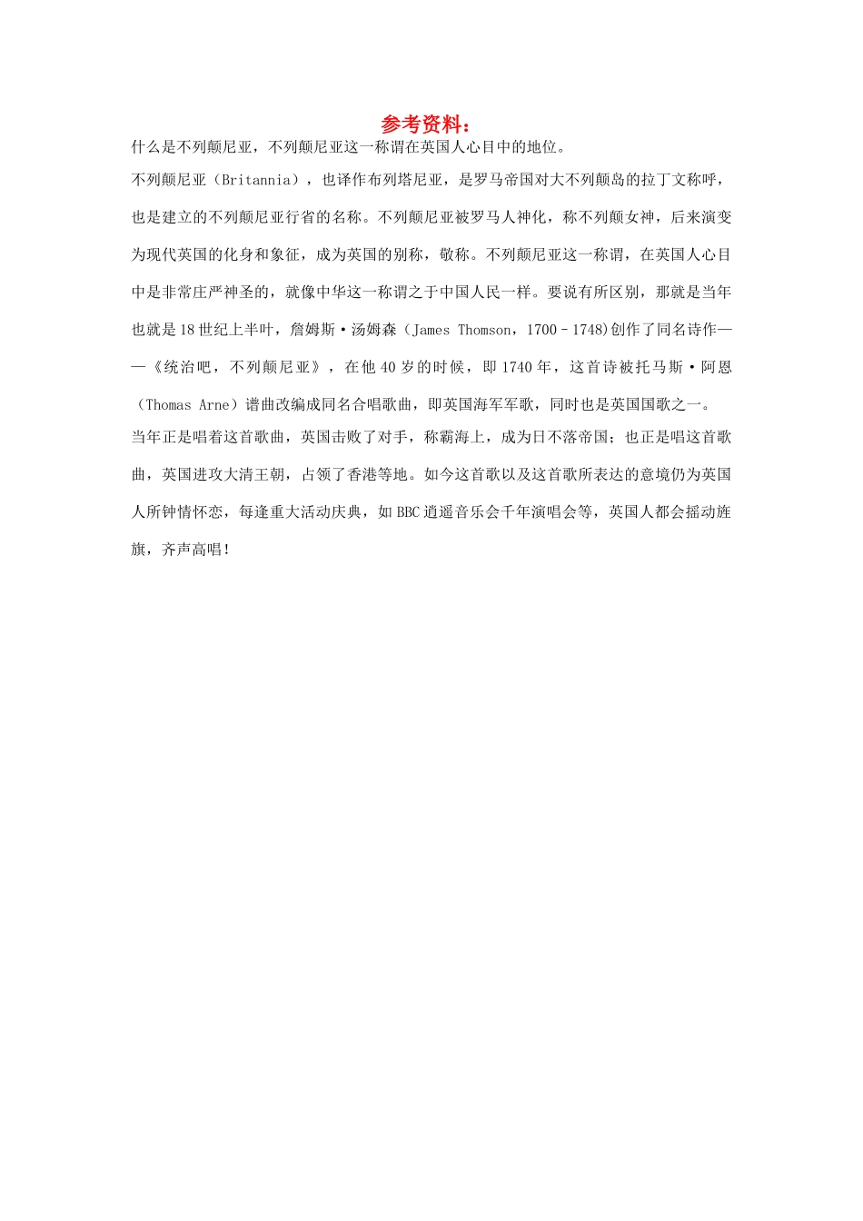 高中语文 4.10《短新闻两篇》别了，不列颠尼亚 参考资料素材 新人教版必修1-新人教版高中必修1语文素材_第1页