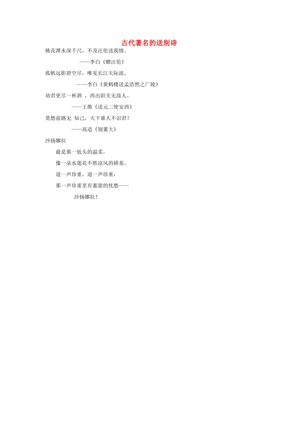 高中语文 1.2《诗两首》再别康桥 古代著名的送别诗素材 新人教版必修1-新人教版高中必修1语文素材_第1页