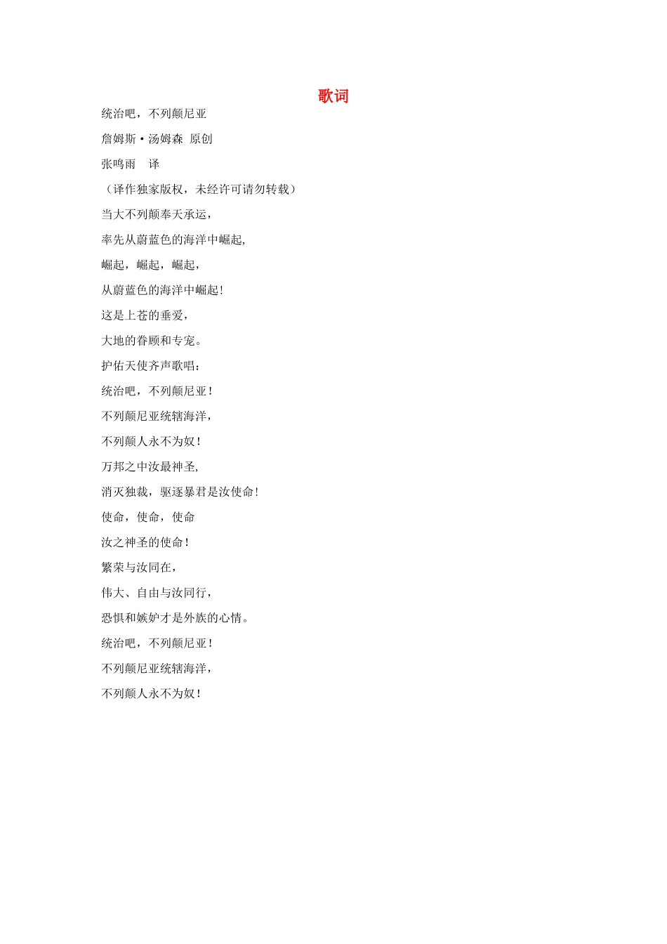 高中语文 4.10《短新闻两篇》别了，不列颠尼亚 歌词素材 新人教版必修1-新人教版高中必修1语文素材_第1页