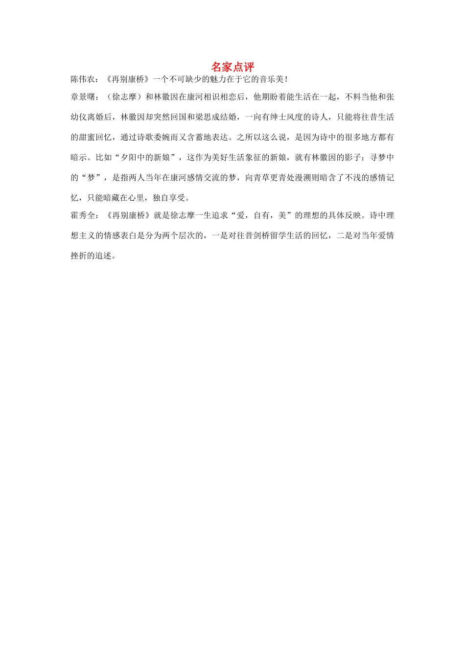 高中语文 1.2《诗两首》再别康桥 名家点评素材 新人教版必修1-新人教版高中必修1语文素材_第1页