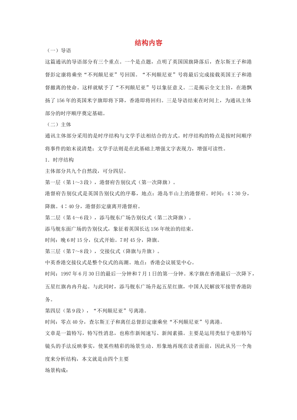 高中语文 4.10《短新闻两篇》别了，不列颠尼亚 结构内容素材 新人教版必修1-新人教版高中必修1语文素材_第1页