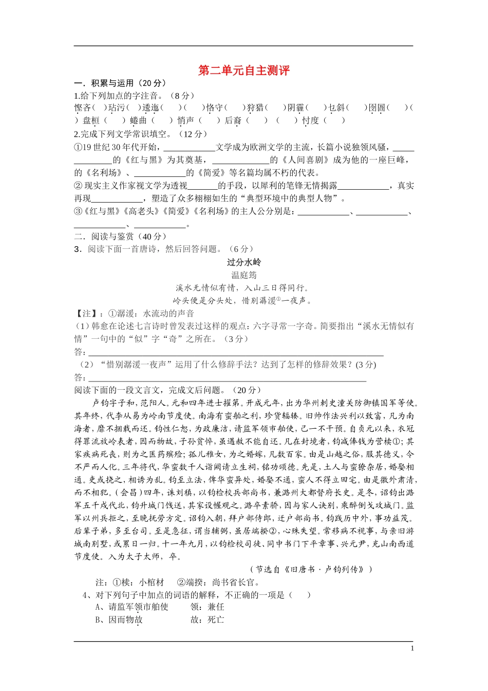 高中语文 19世纪欧美小说 第二单元 个人奋斗的咏叹调 单元综合 快乐学案 鲁人版_第1页