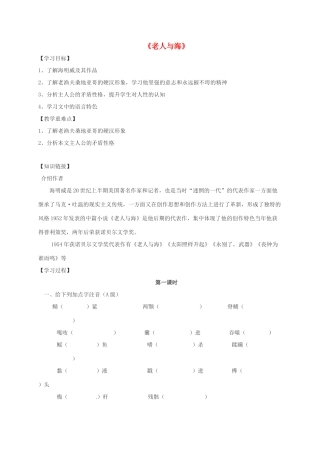 高中语文 3 老人与海导学案 新人教版必修3-新人教版高一必修3语文学案