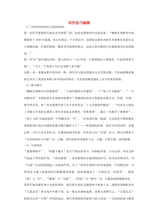 高中语文 4.10《短新闻两篇》别了，不列颠尼亚 写作技巧编辑素材 新人教版必修1-新人教版高中必修1语文素材