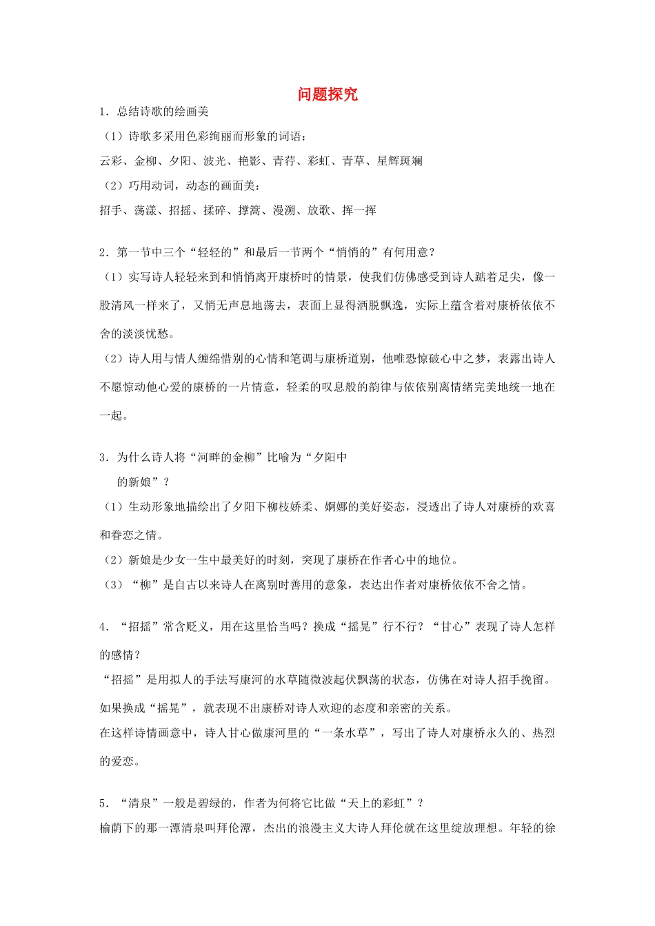 高中语文 1.2《诗两首》再别康桥 问题探究素材 新人教版必修1-新人教版高中必修1语文素材_第1页