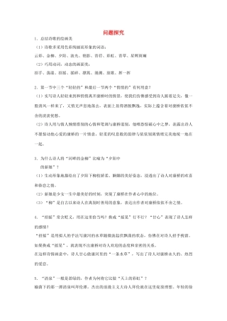 高中语文 1.2《诗两首》再别康桥 问题探究素材 新人教版必修1-新人教版高中必修1语文素材