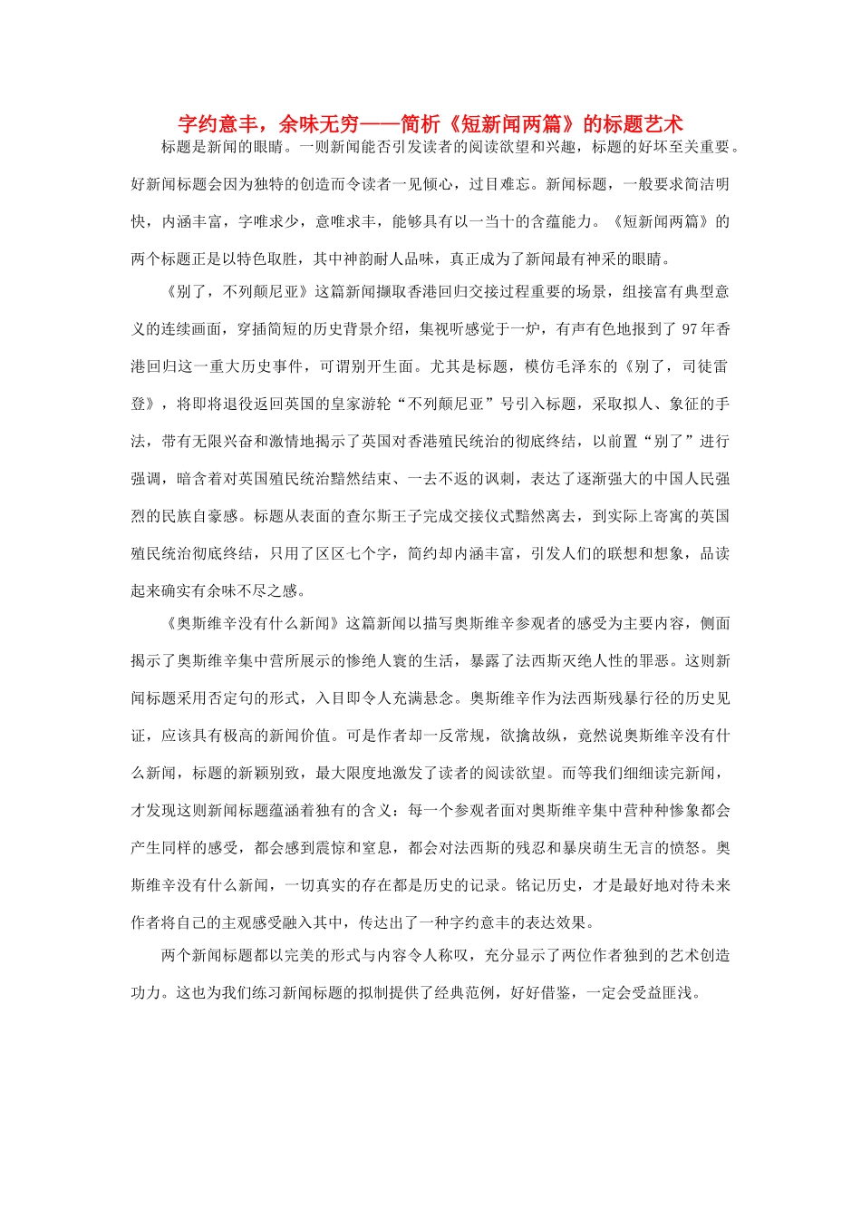 高中语文 4.10《短新闻两篇》别了，不列颠尼亚 字约意丰素材 新人教版必修1-新人教版高中必修1语文素材_第1页