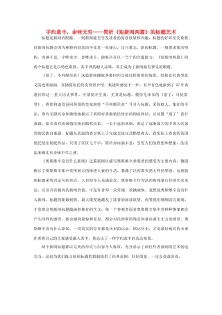 高中语文 4.10《短新闻两篇》别了，不列颠尼亚 字约意丰素材 新人教版必修1-新人教版高中必修1语文素材