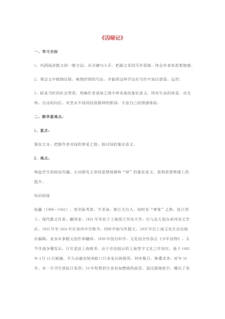 高中语文 3 囚绿记导学案 新人教版必修2-新人教版高一必修2语文学案