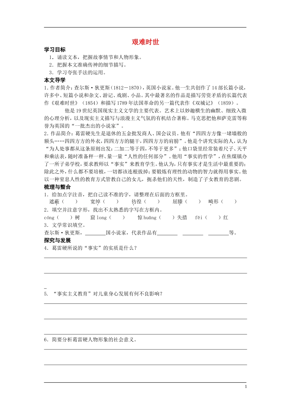 高中语文 19世纪欧美小说 第三单元 直面惨淡人生 艰难时世（节选） 快乐学案 鲁人版_第1页