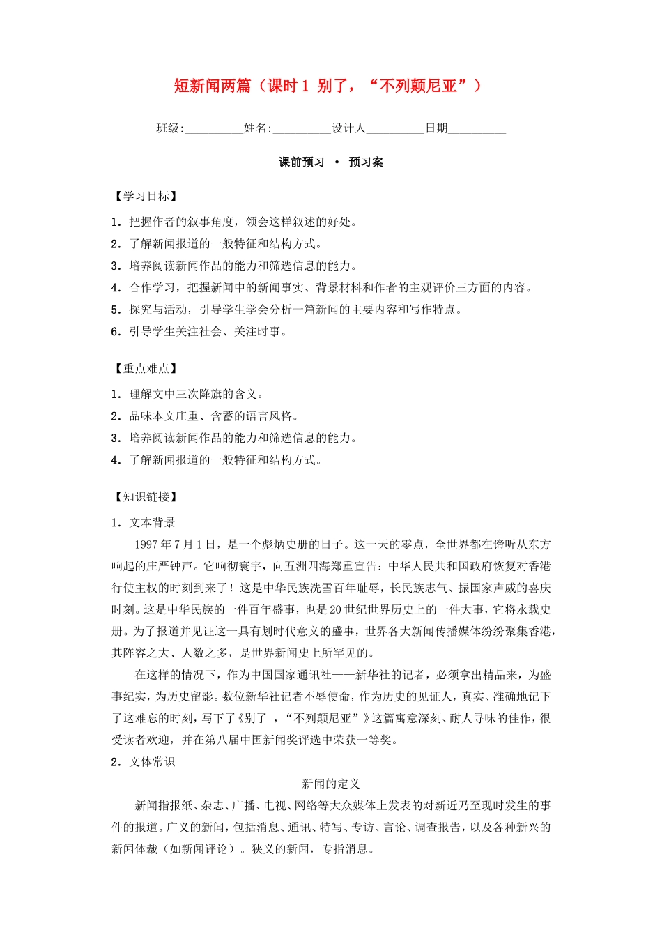 高中语文 4.10短新闻两篇 第1课时 别了，“不列颠尼亚”导学案 新人教版必修1-新人教版高一必修1语文学案_第1页