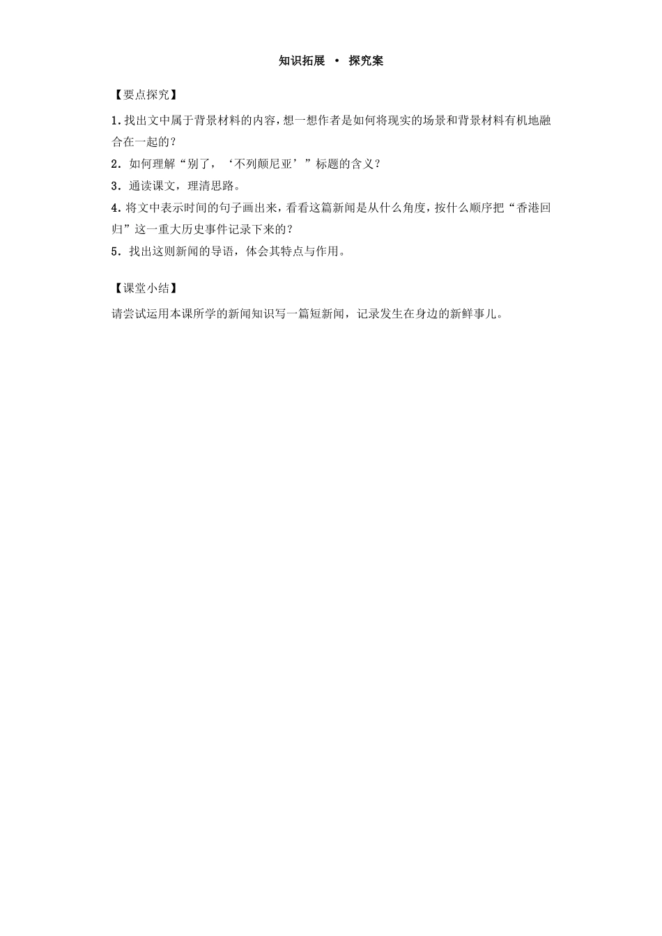 高中语文 4.10短新闻两篇 第1课时 别了，“不列颠尼亚”导学案 新人教版必修1-新人教版高一必修1语文学案_第2页