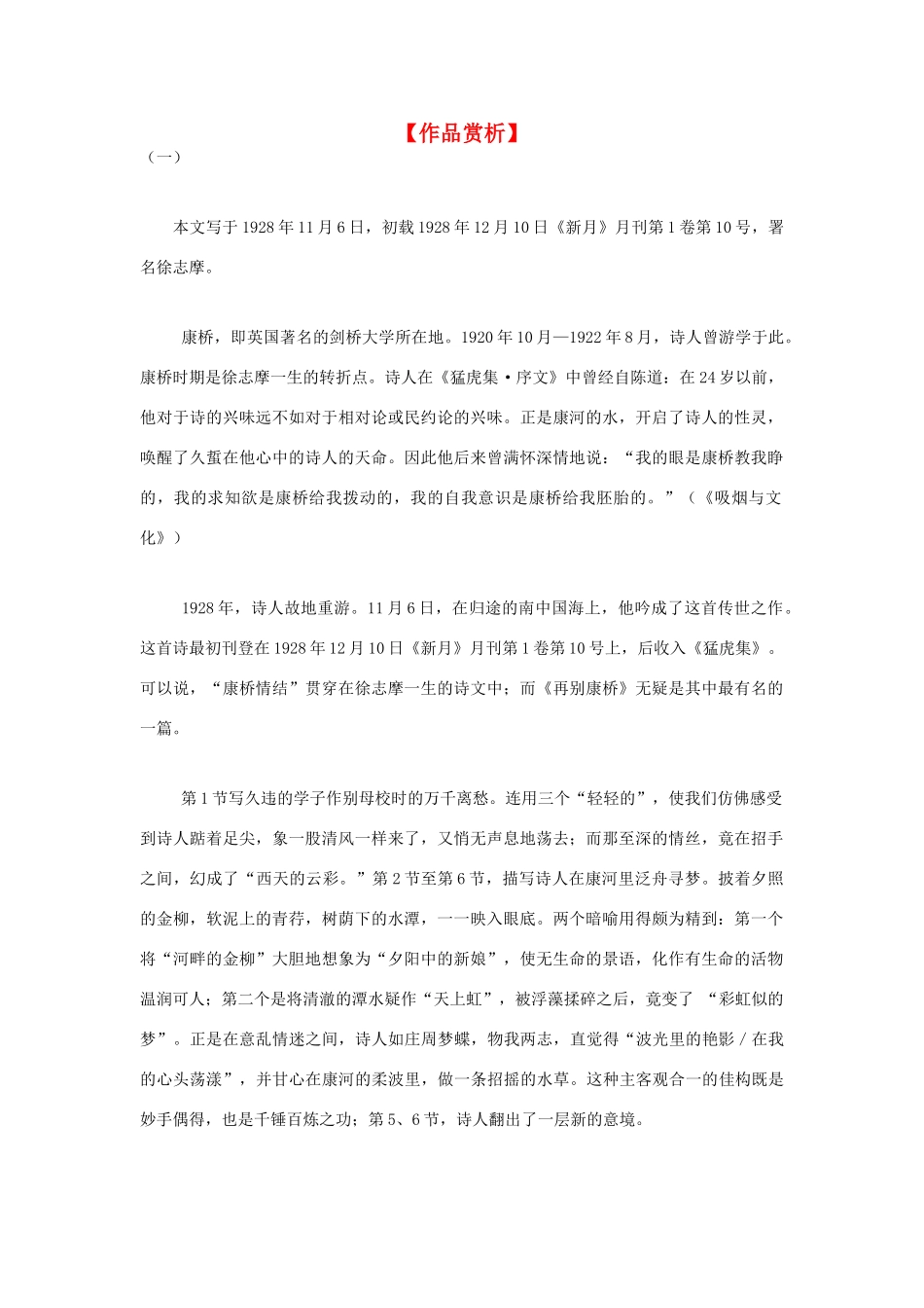 高中语文 1.2《诗两首》再别康桥 作品赏析素材 新人教版必修1-新人教版高中必修1语文素材_第1页