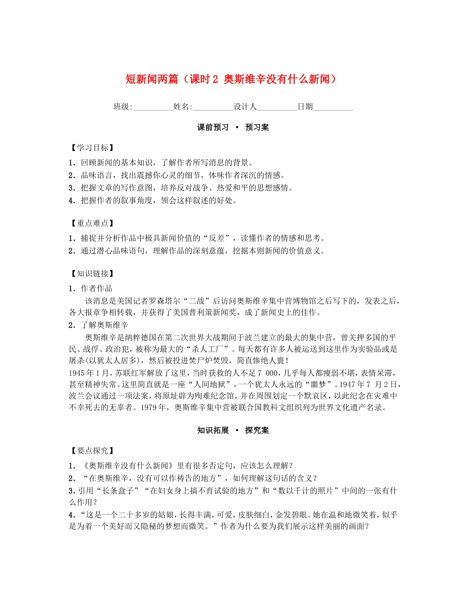 高中语文 4.10短新闻两篇 第2课时 奥斯维辛没有什么新闻导学案 新人教版必修1-新人教版高一必修1语文学案_第1页