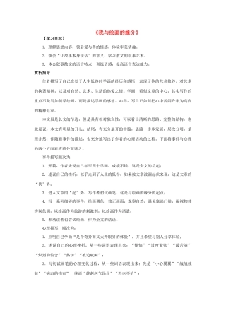 高中语文 3 我与绘画的缘分导学案 北师大版必修4-北师大版高中必修4语文学案