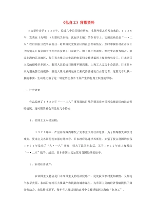 高中语文 4.11 包身工 背景材料素材 新人教版必修1-新人教版高中必修1语文素材