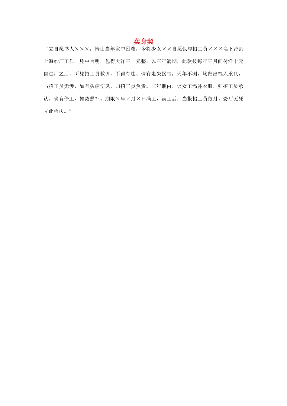 高中语文 4.11 包身工 卖身契素材 新人教版必修1-新人教版高中必修1语文素材_第1页